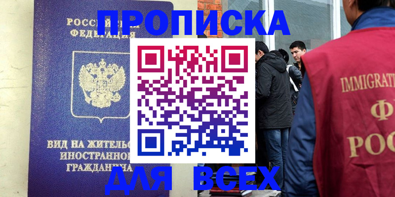 прописка в Кургане