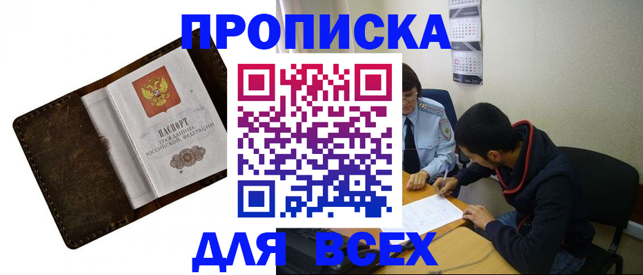 прописка для работы в Кургане